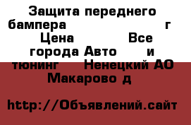 Защита переднего бампера Renault Daster/2011г. › Цена ­ 6 500 - Все города Авто » GT и тюнинг   . Ненецкий АО,Макарово д.